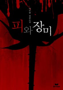 피와 장미