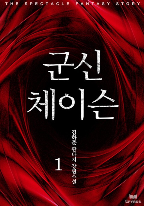 군신 체이슨