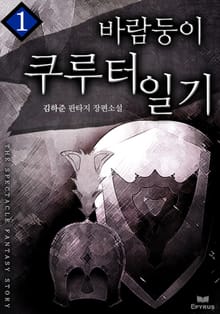 바람둥이 쿠루터 일기