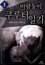바람둥이 쿠루터 일기