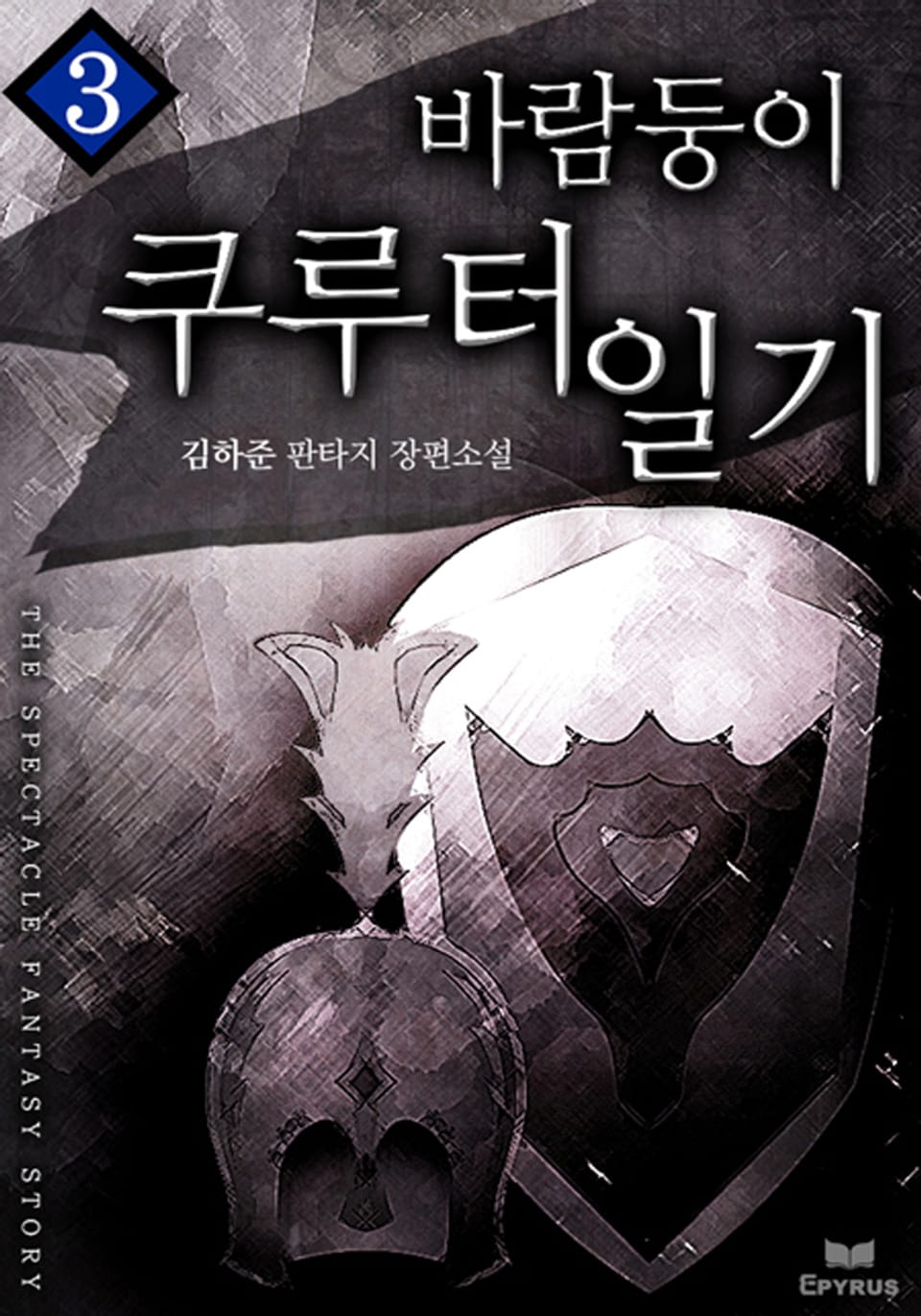 바람둥이 쿠루터 일기 3