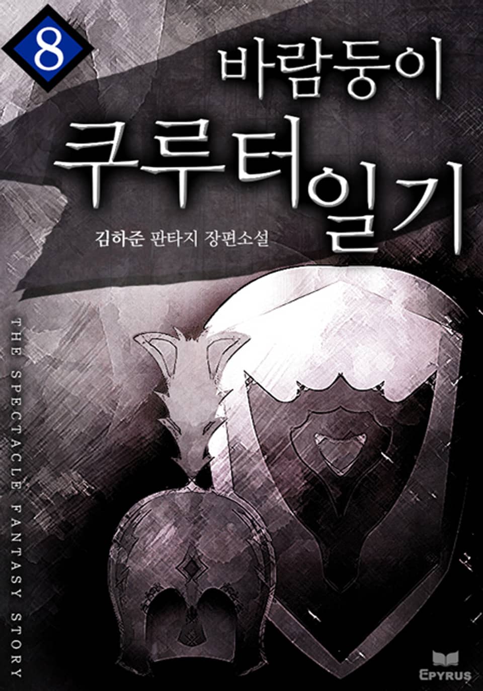 바람둥이 쿠루터 일기 8