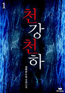 천강천하