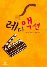 레디 액션!(Ready Action!) 표지 이미지