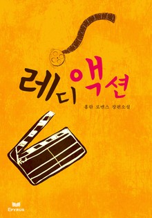 레디 액션!(Ready Action!)