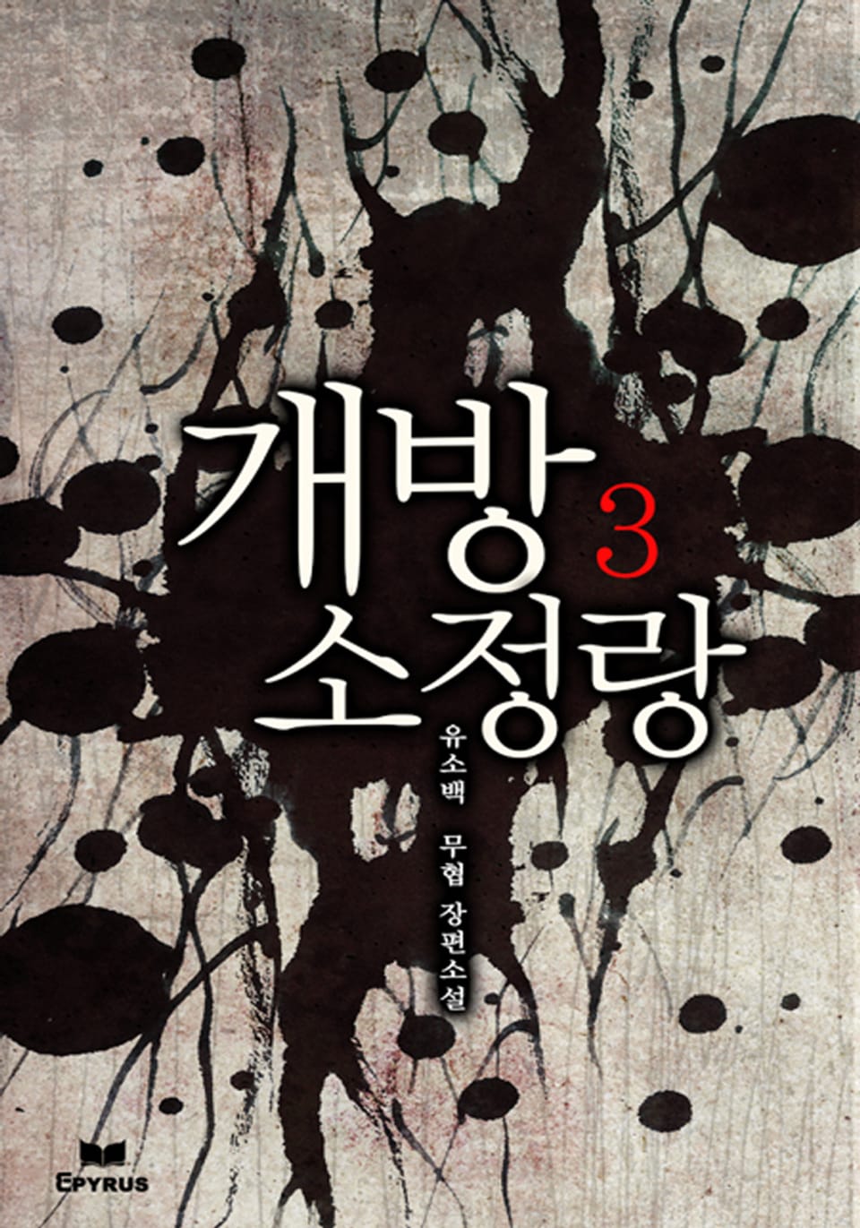 개방소정랑 3(완결)