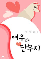 여우와 단무지 표지 이미지