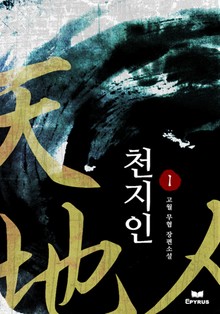 천지인