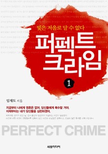 퍼펙트 크라임 1