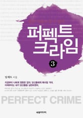 퍼펙트 크라임 3 표지 이미지
