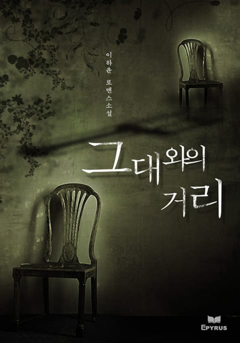 그대와의 거리 표지 이미지