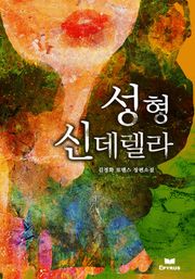 성형 신데렐라