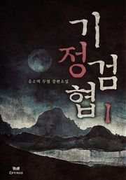 기정검협