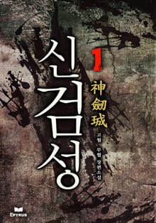 신검성