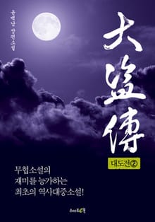 대도전 2