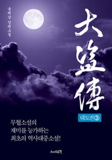 대도전 3
