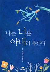 나는 너를 아내라 부른다 표지 이미지