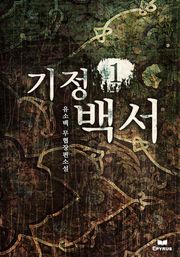 기정백서