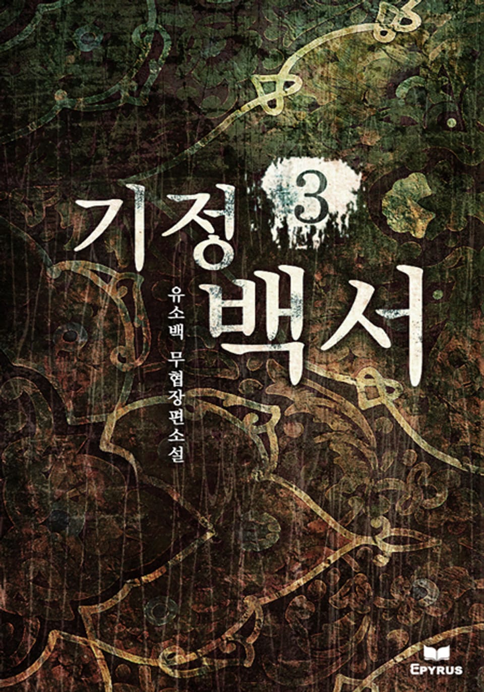 기정백서 3 (완결)