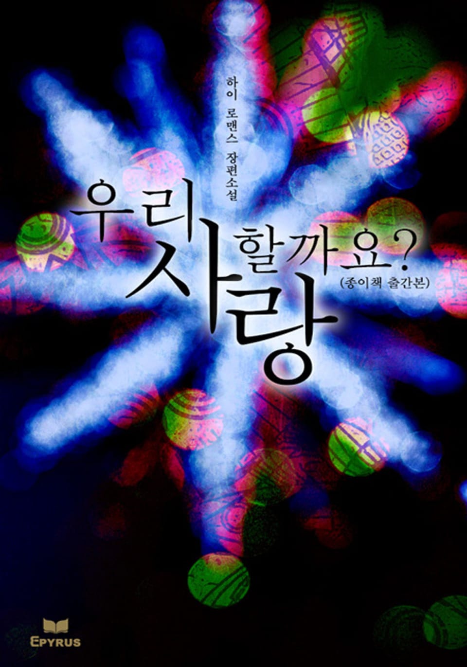 우리 사랑할까요?