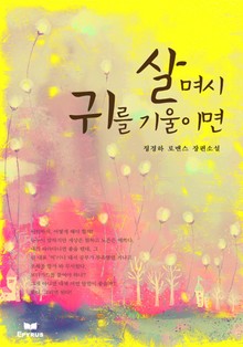 살며시 귀 기울이면