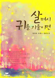 살며시 귀 기울이면