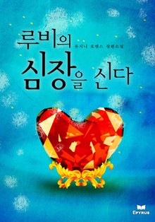 루비의 심장을 신다