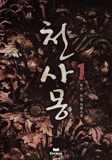 천사몽