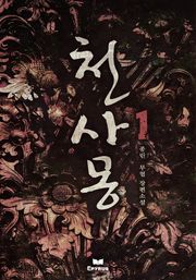 천사몽