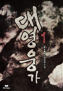 대영웅가