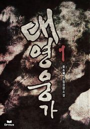 대영웅가