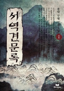 서역견문록