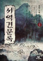 서역견문록