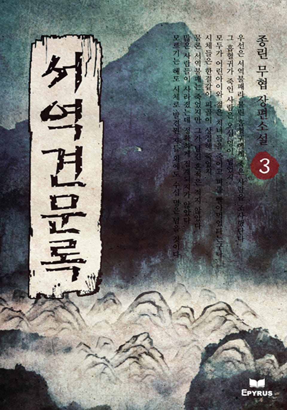 서역견문록 3(완결)