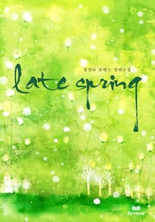 레이트 스프링(late spring)