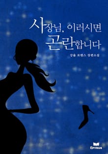 사장님, 이러시면 곤란합니다