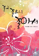 좋고 좋으니 좋아서 표지 이미지