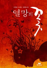 열망의 꽃 표지 이미지