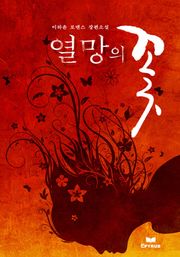 열망의 꽃