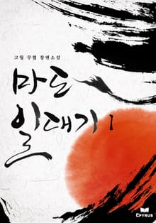 마도일대기