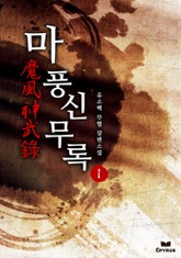 마풍신무록 표지 이미지