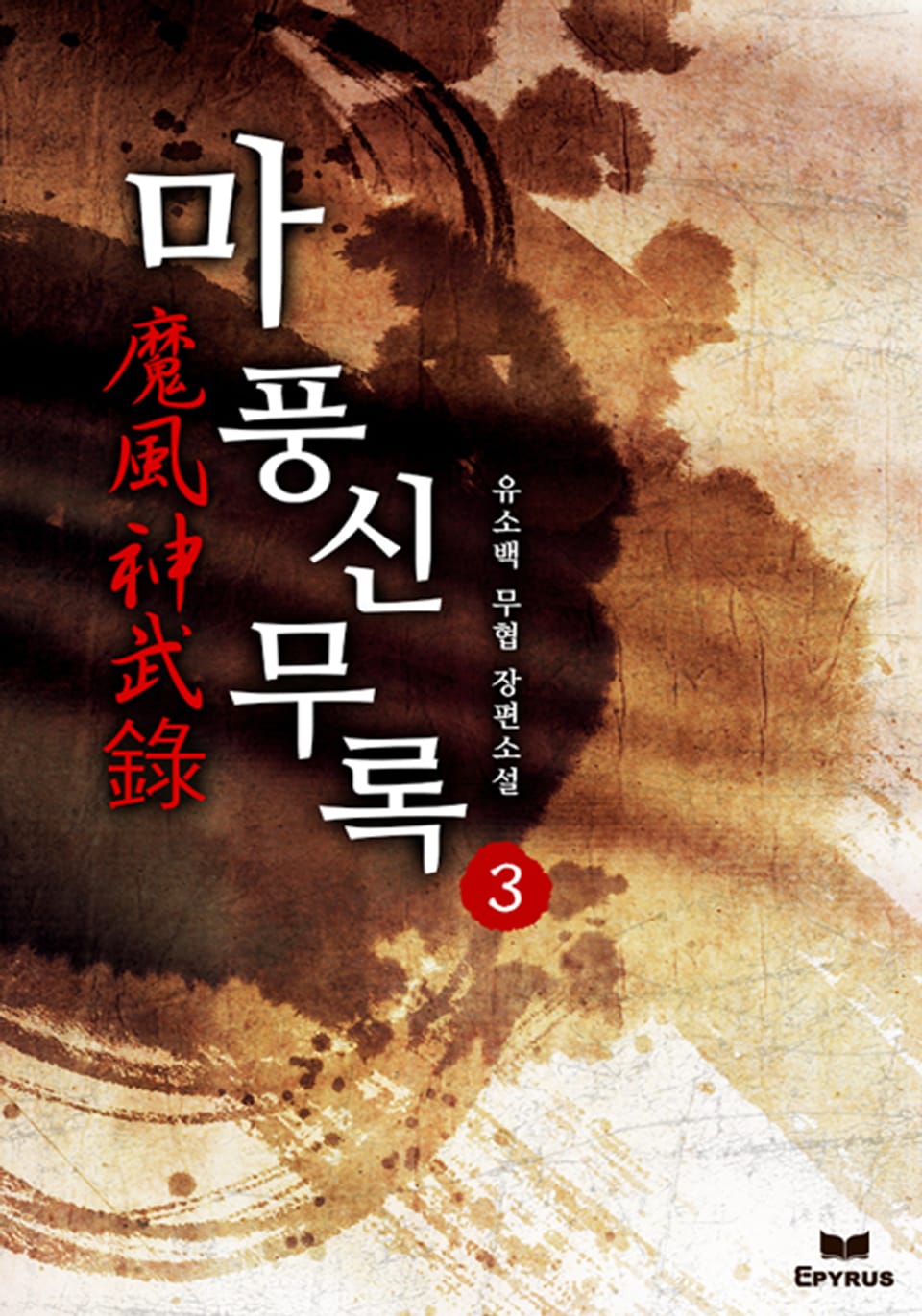 마풍신무록 3(완결)