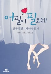 어필이 필요해 - 달콤살벌 계약결혼기 표지 이미지