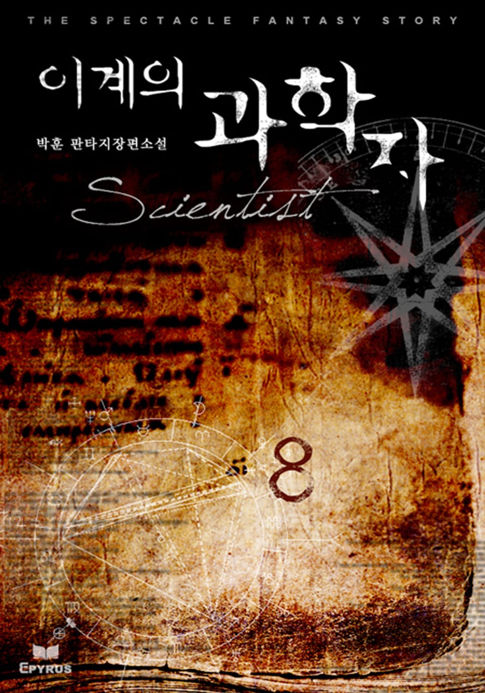 이계의 과학자 8권