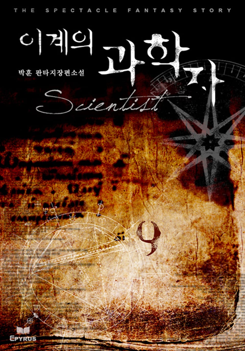 이계의 과학자 9권