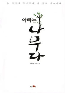 아빠는 나무다