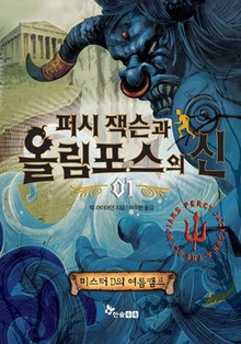 퍼시잭슨과 올림포스의 신 01 - 미스터 D의 여름캠프
