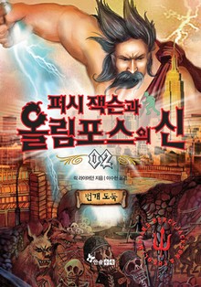 퍼시잭슨과 올림포스의 신 02 - 번개 도둑