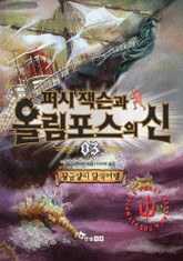 퍼시잭슨과 올림포스의 신 03 - 황금양피 탐색여행 표지 이미지