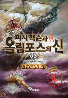 퍼시잭슨과 올림포스의 신 03 - 황금양피 탐색여행
